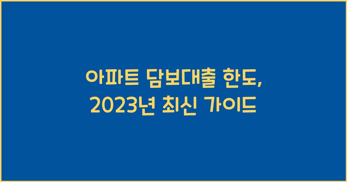 아파트 담보대출 한도