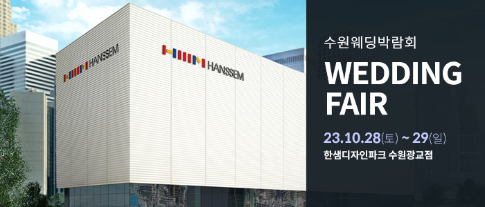 수원-한샘-웨딩박람회