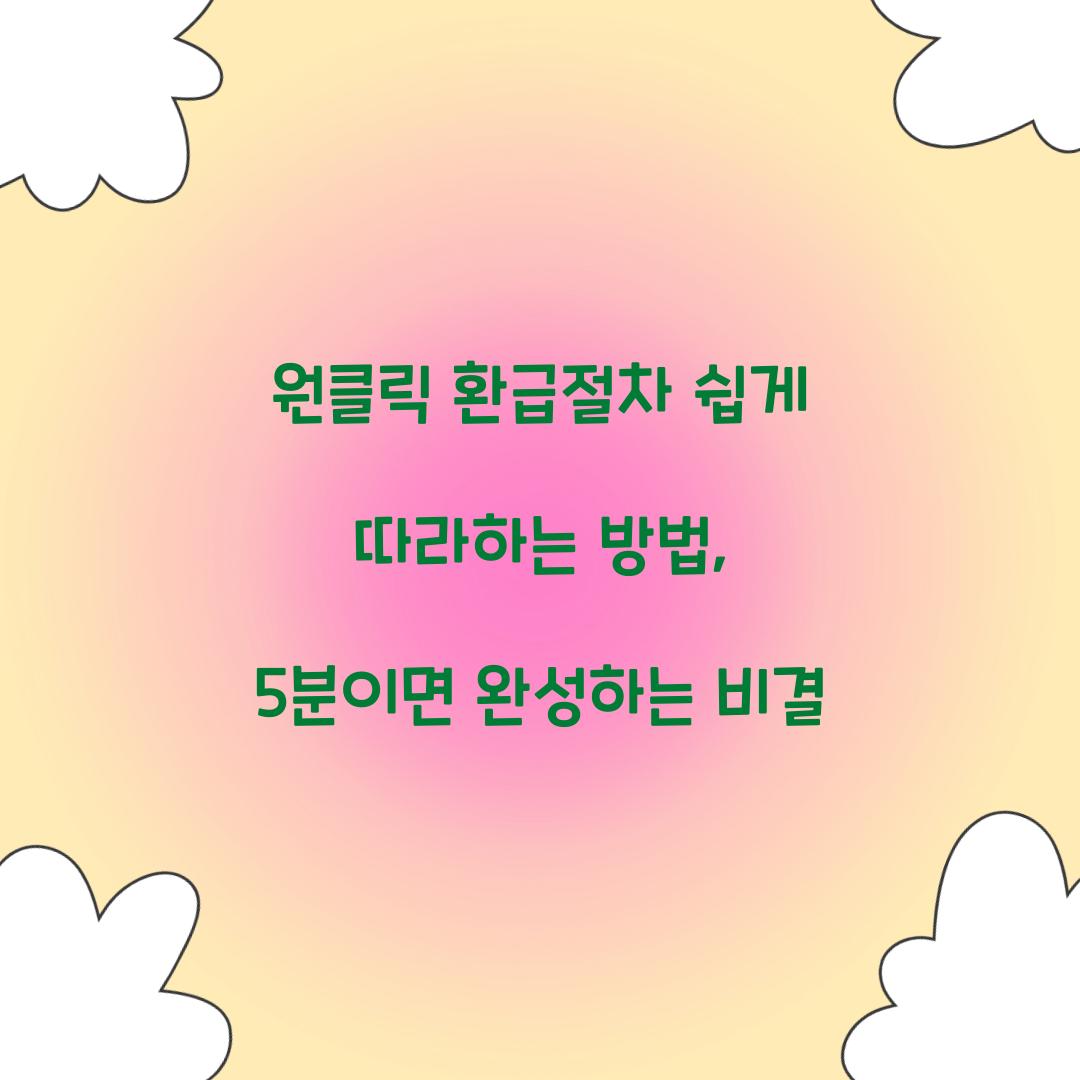 원클릭 환급절차 쉽게 따라하는 방법