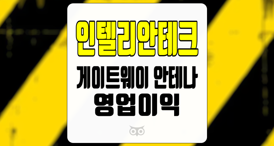 인텔리안테크, 해상용 및 지상용 시장에서의 성장 가능성