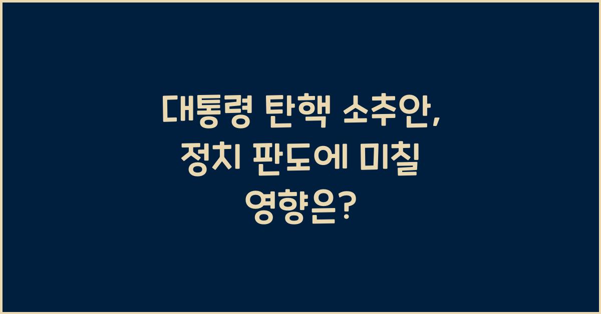 대통령 탄핵 소추안
