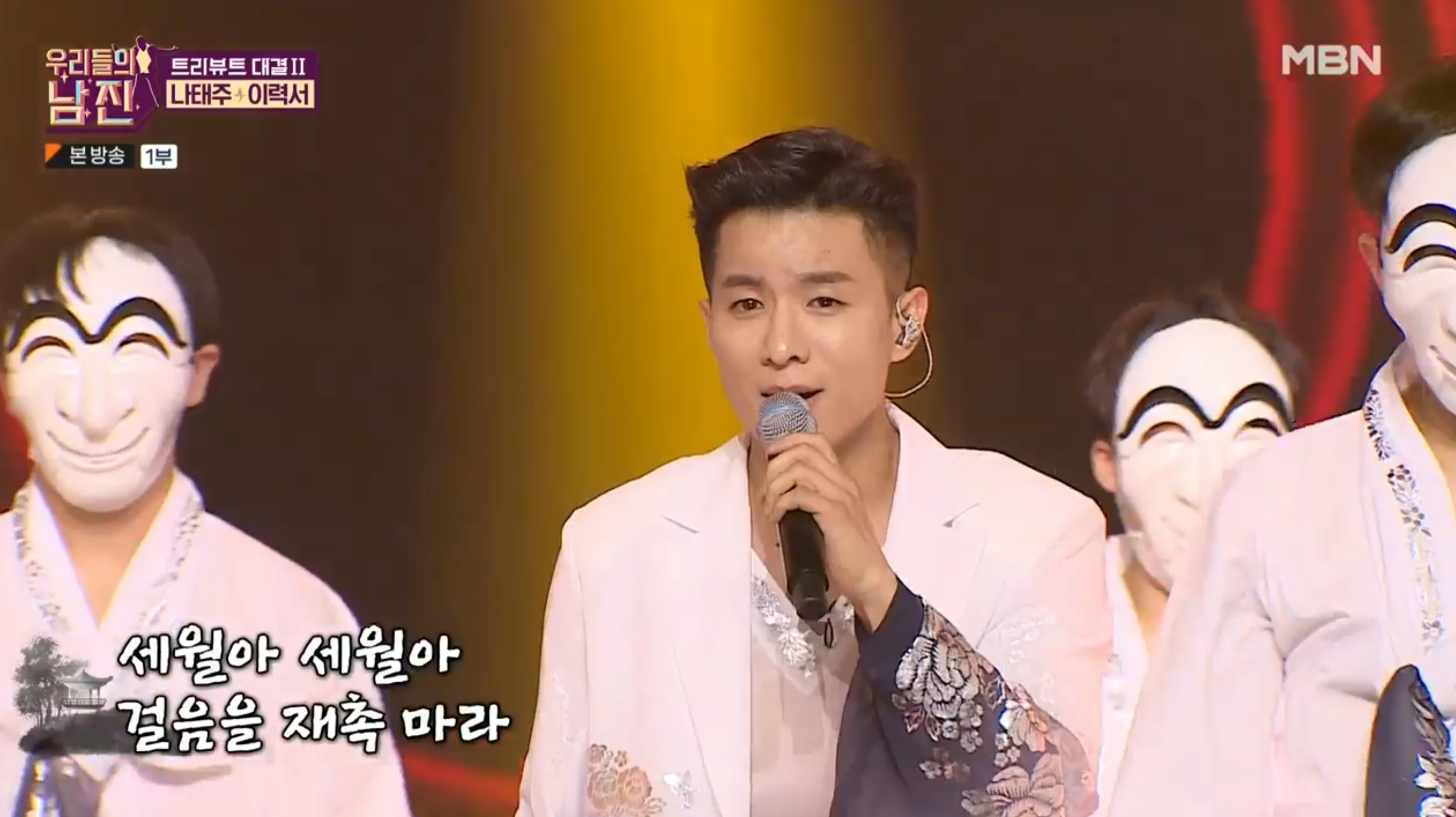 MBN 우리들의 남진