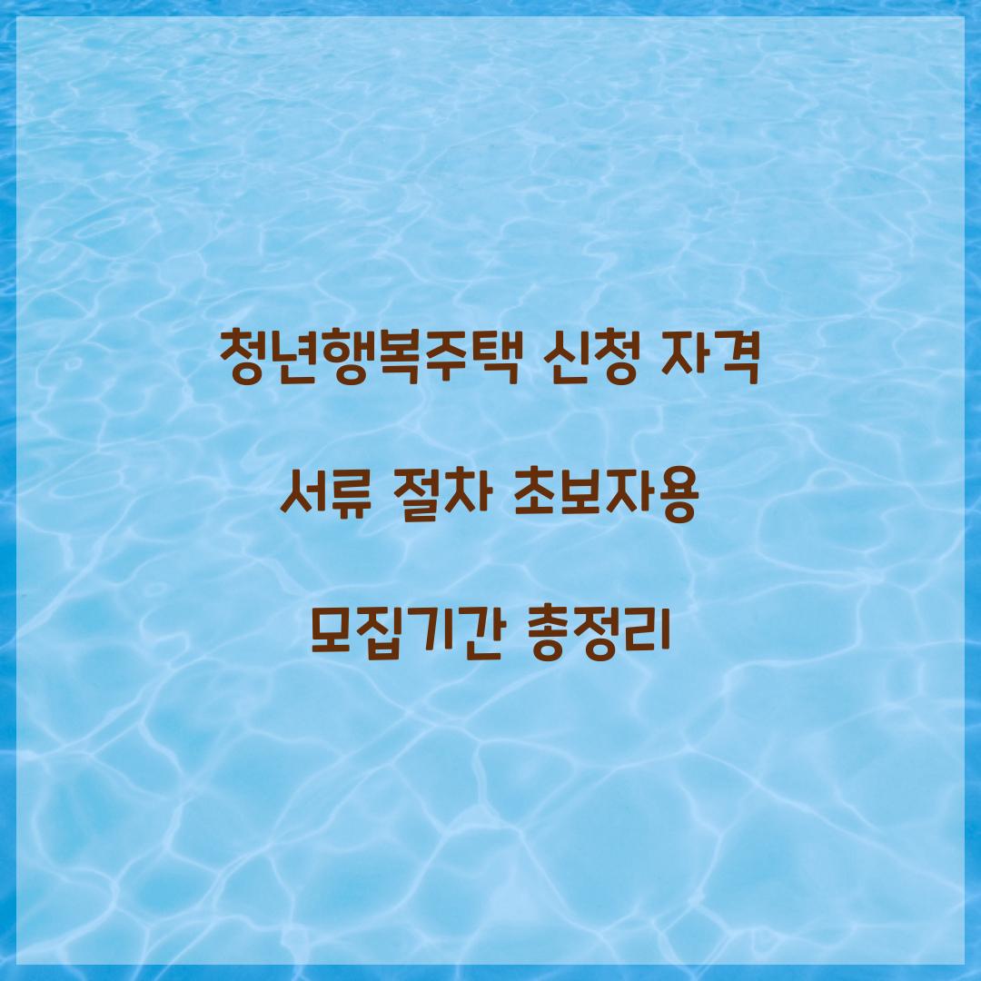 청년행복주택 신청