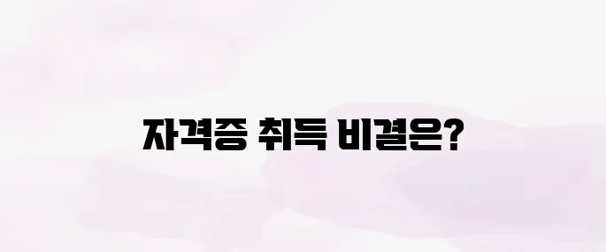 사회복지사 1급 자격증 취득방법 안내