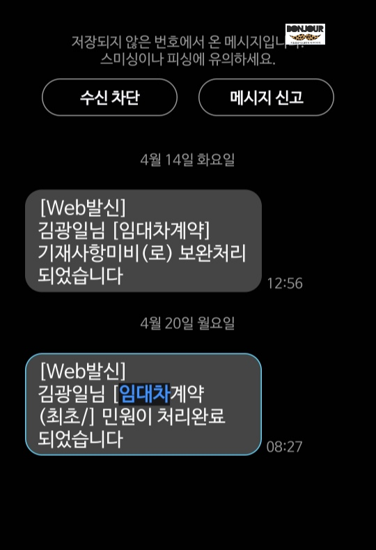 임대차계약 신고 처리 완료 문자 알림