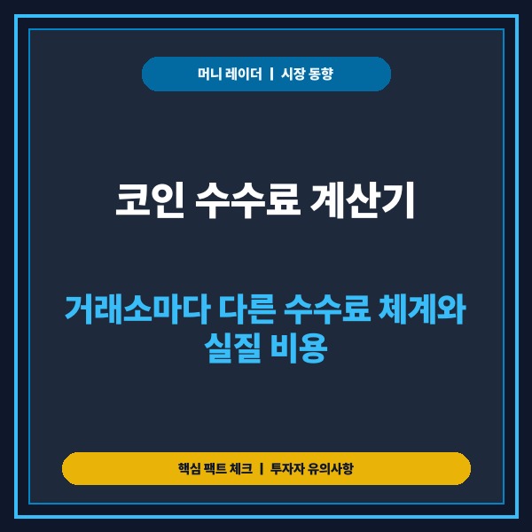 코인 수수료 계산기, 거래소마다 다른 수수료 체계와 실질 비용 비교 분석
