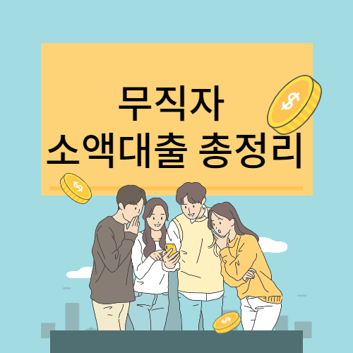무직자 소액대출