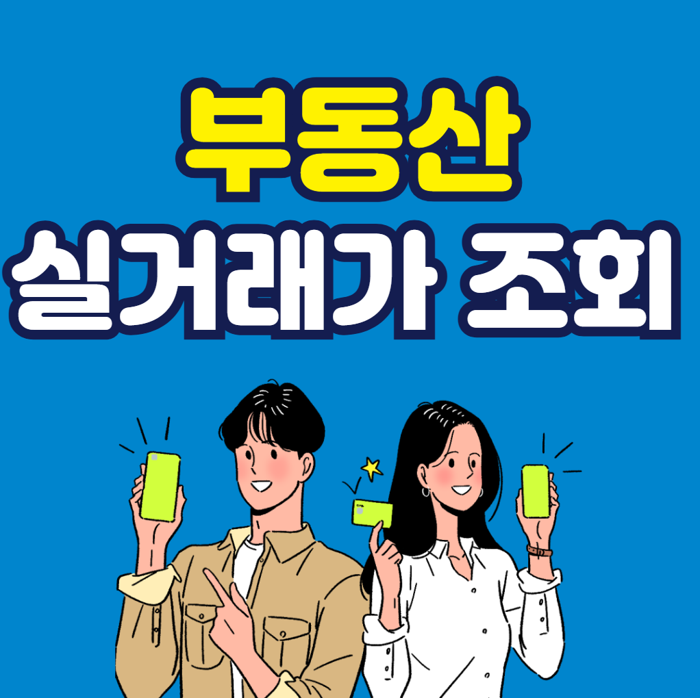 부동산 실거래가 조회