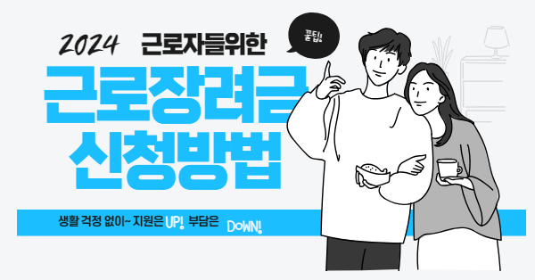 근로장려금 신청방법