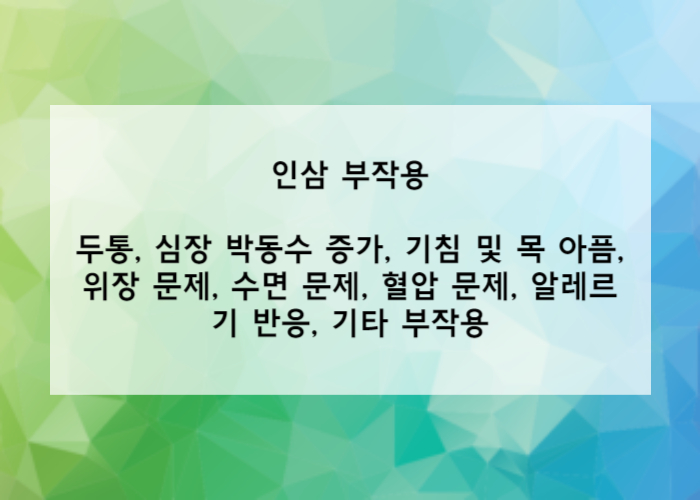 인삼의 부작용