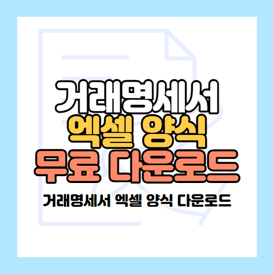 거래명세서 엑셀 양식