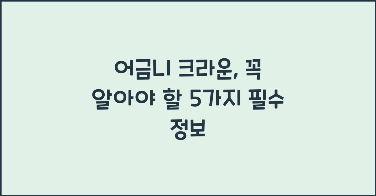 어금니 크라운