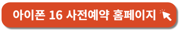 아이폰16-사전예약-홈페이지