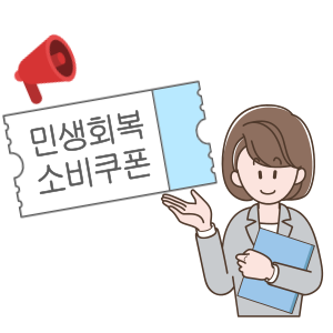 민생회복 소비쿠폰