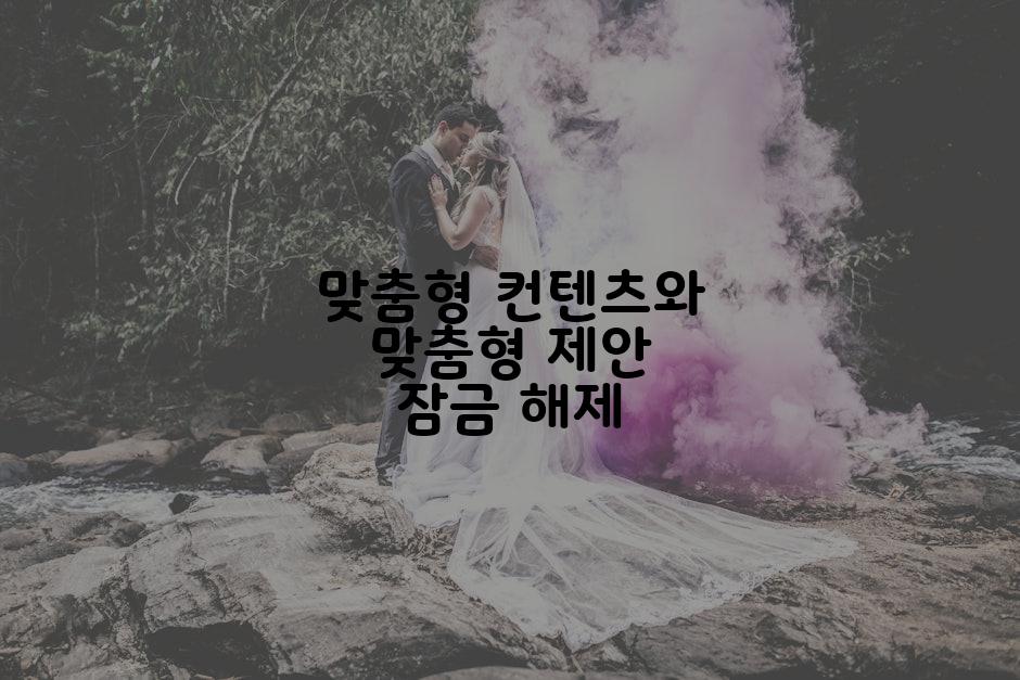맞춤형 컨텐츠와 맞춤형 제안 잠금 해제