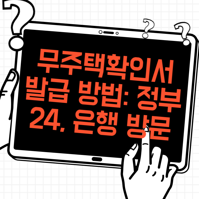 무주택확인서 발급 방법 정부24, 은행 방문