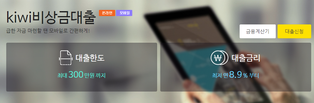 KB저축은행KIWI비상금대출