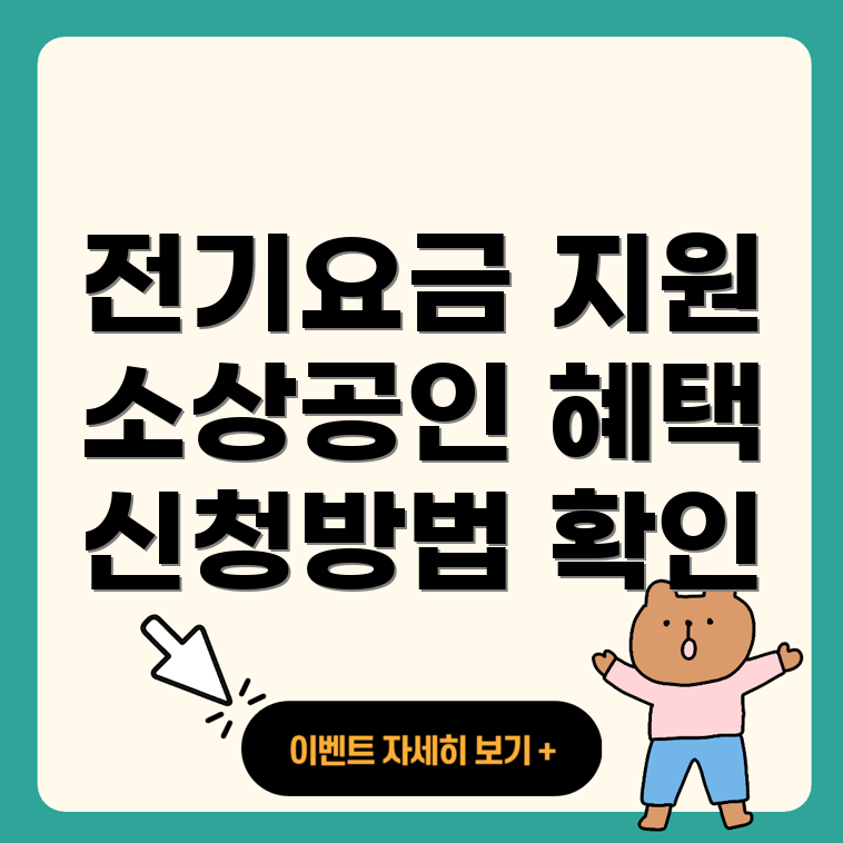 소상공인 전기요금 특별지원
