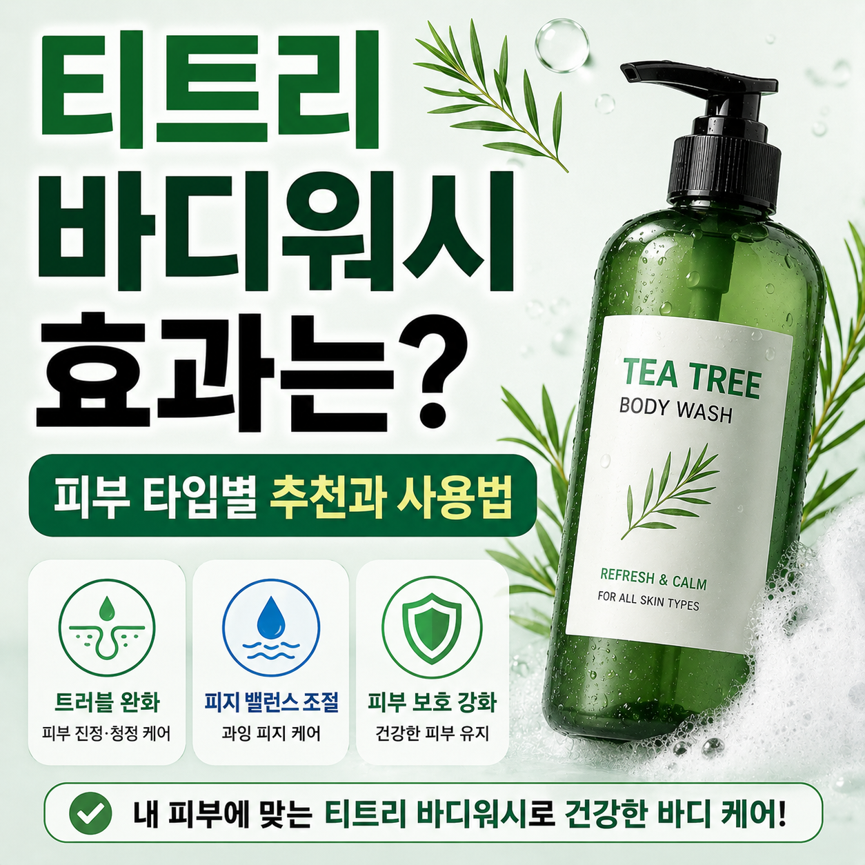 티트리 바디워시
