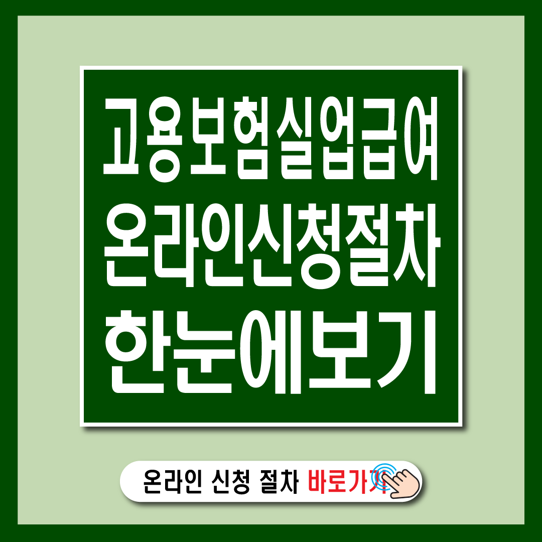 실업급여 온라인 신청절차-썸네일