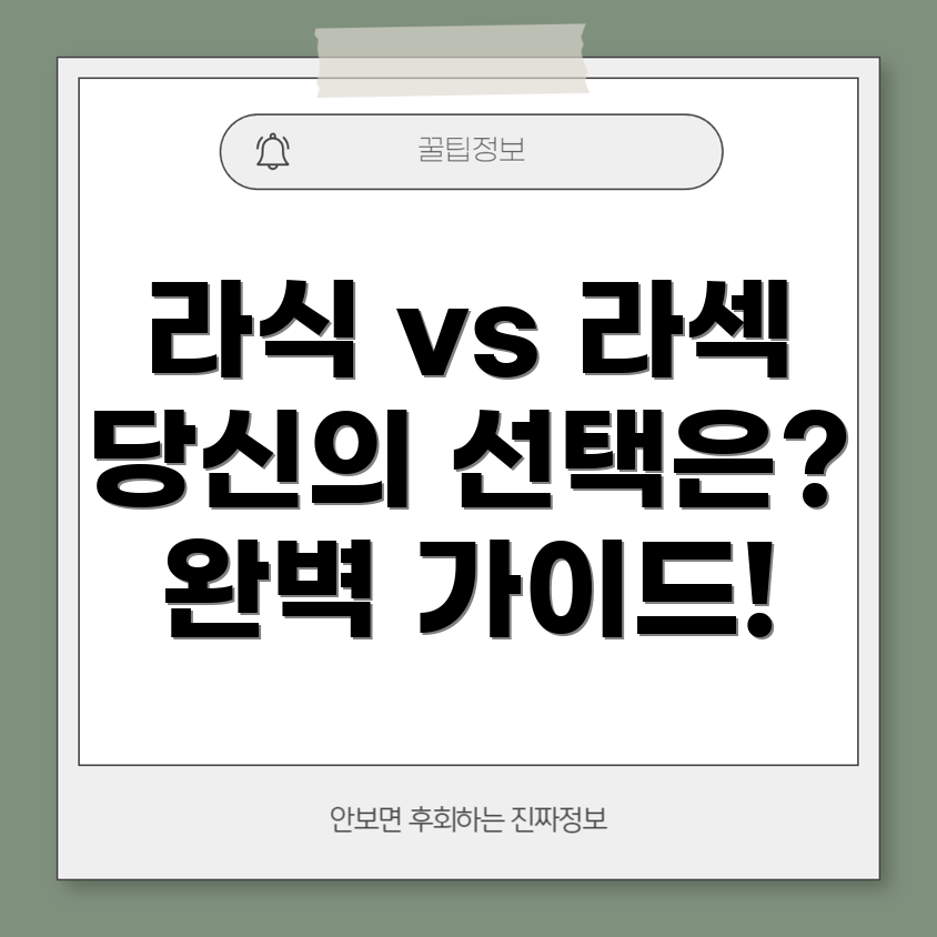 라식과 라섹 차이