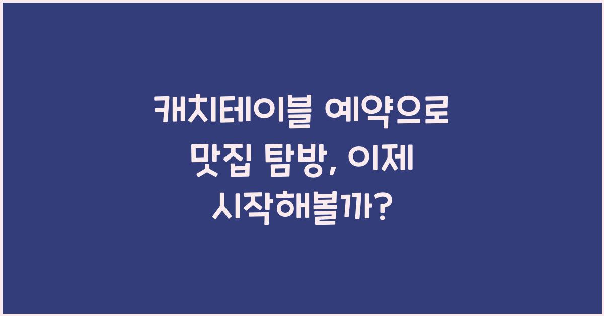 캐치테이블 예약