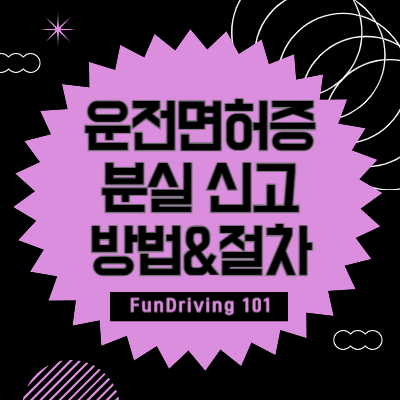 운전면허증-분실-신고-방법-절차