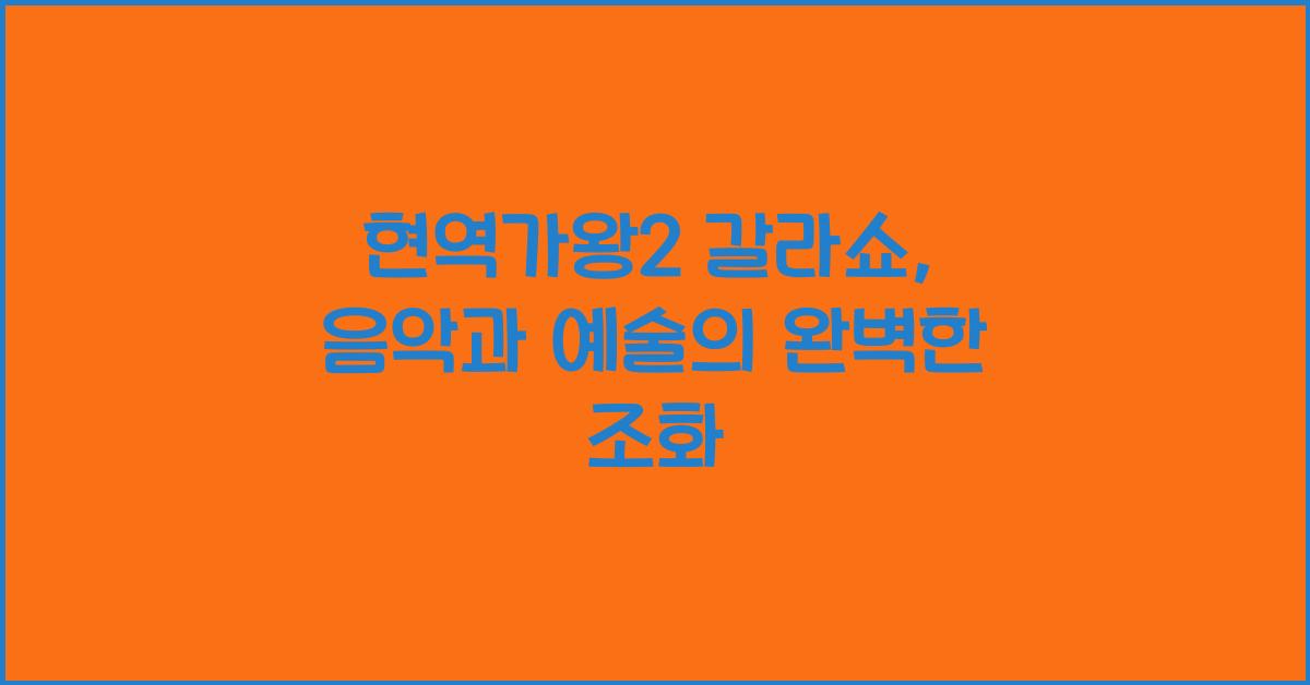 현역가왕2 갈라쇼