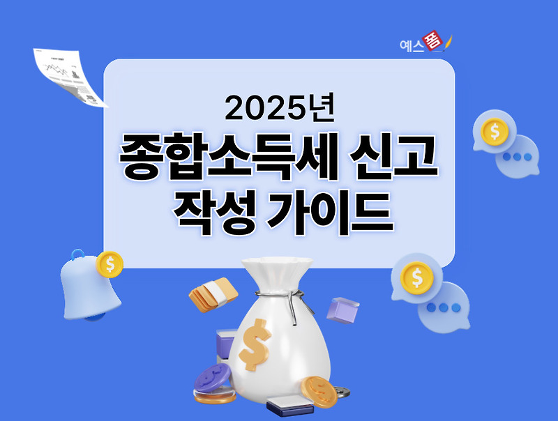 종합소득세 신고 작성 가이드