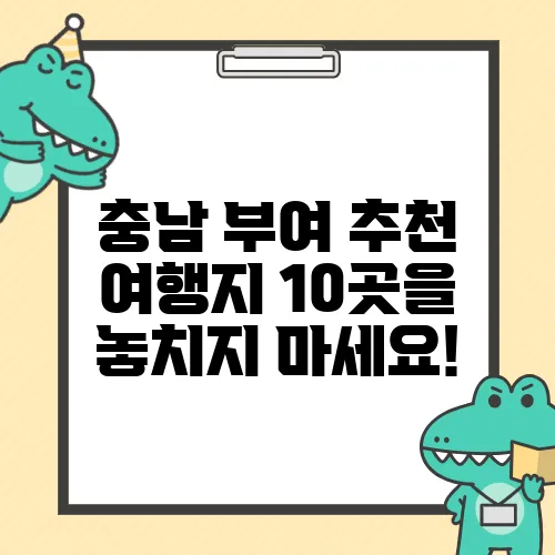 충남 부여 추천 여행지 10곳을 놓치지 마세요!