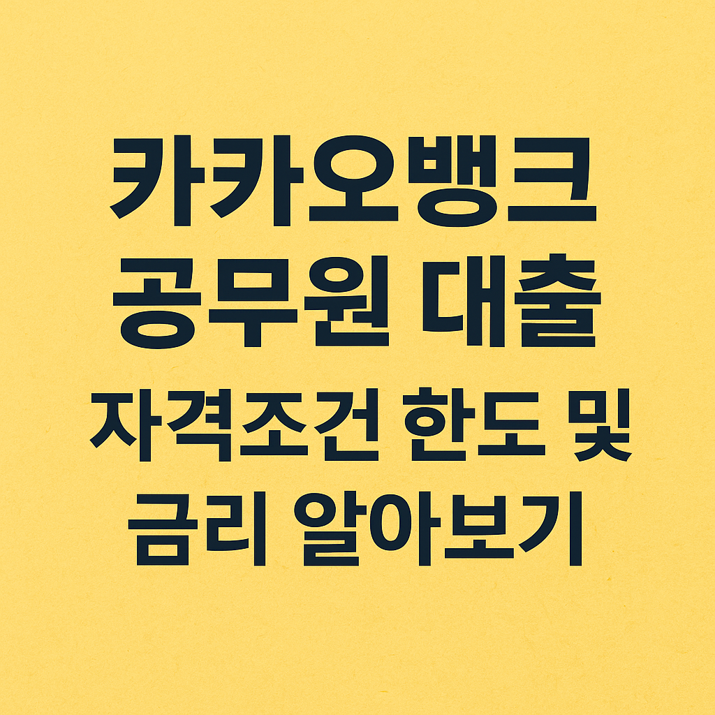 카카오뱅크 공무원 대출 자격조건 한도 및 금리 알아보기