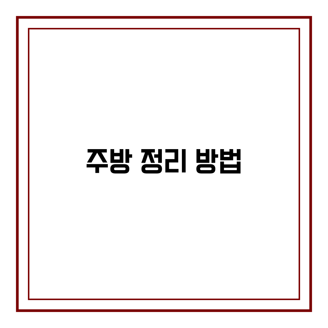 주방 정리 방법