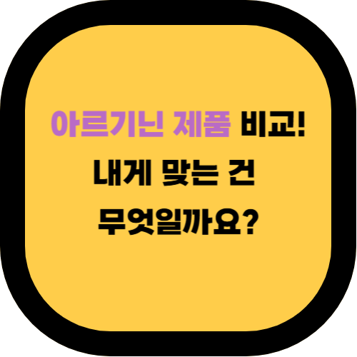 아르기닌 영양제, 어떤 게 좋을까? 정제형 vs 파우더형 vs 복합형 비교