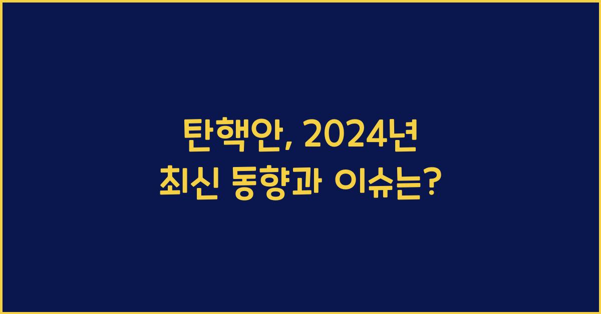 탄핵안