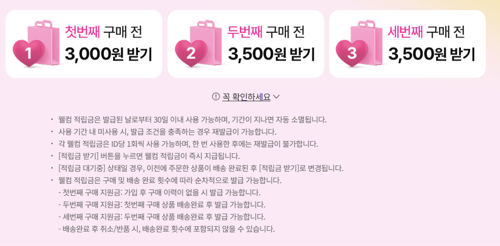 첫 구매 전부터 받는 웰컴 적립금
