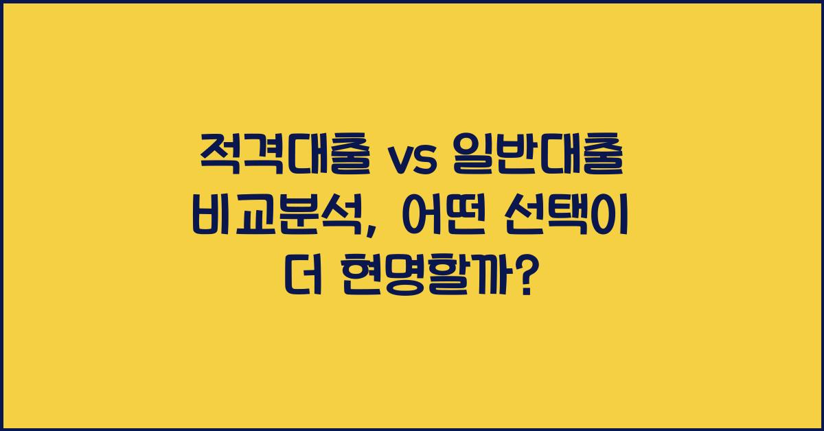 적격대출 vs 일반대출 비교분석
