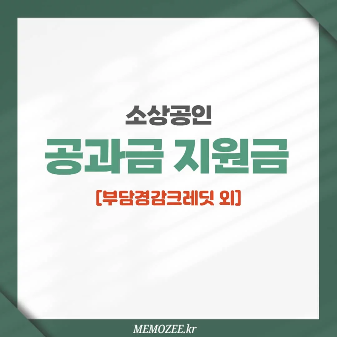 소상공인 공과금 지원금 및 신청 방법 알아보기