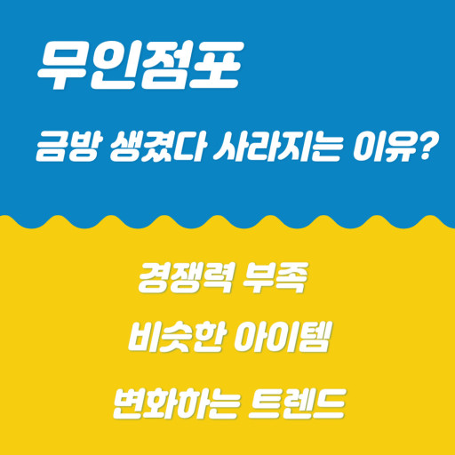무인점포 단점