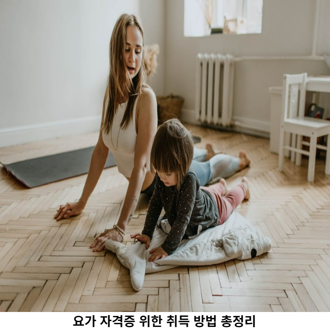 요가 자격증 전문가 되기 위한 첫 걸음