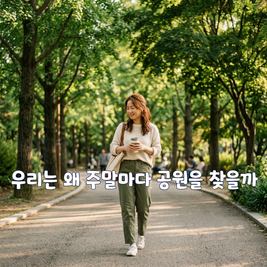 우리는 왜 주말마다 공원을 찾을까