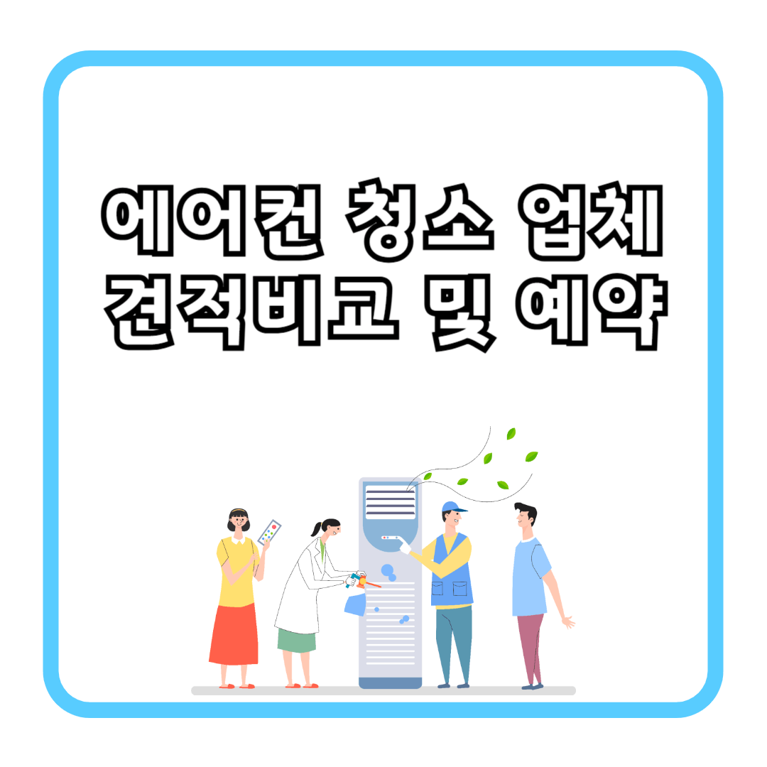 에어컨 청소 업체 견적 비교 및 예약하기