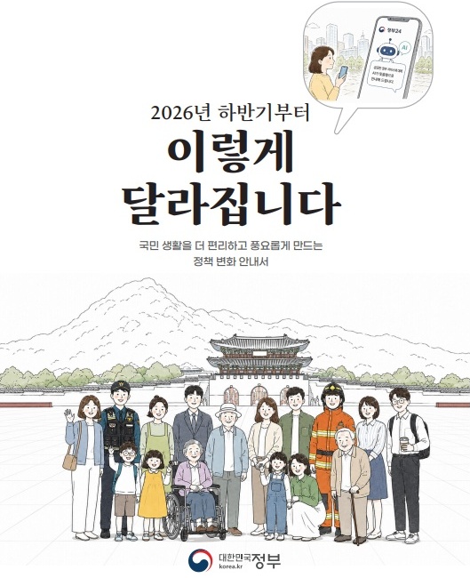 '2026년 하반기부터 이렇게 달라집니다' 책자.(자료=재정경제부)