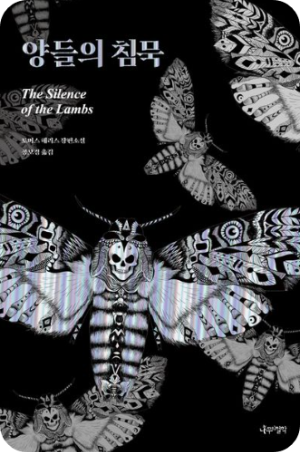 양들의 침묵 책 사진