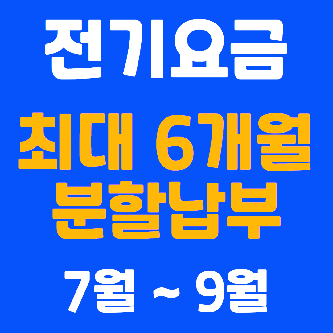 2024 주택 아파트 소상공인 전기요금 분할납부 7월~9월 분납 신청하기