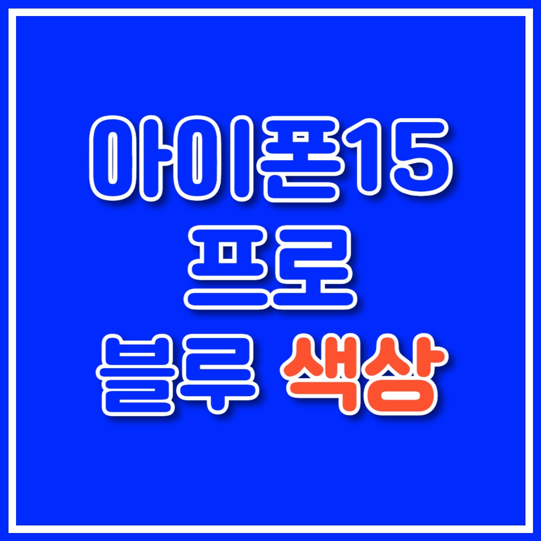 아이폰15프로