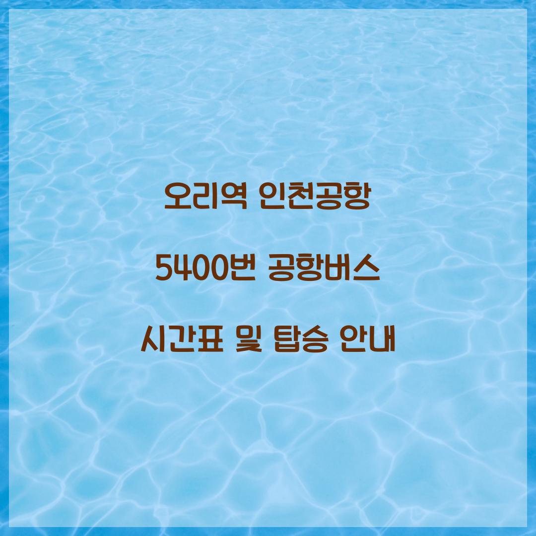 오리역 인천공항 5400번 공항버스