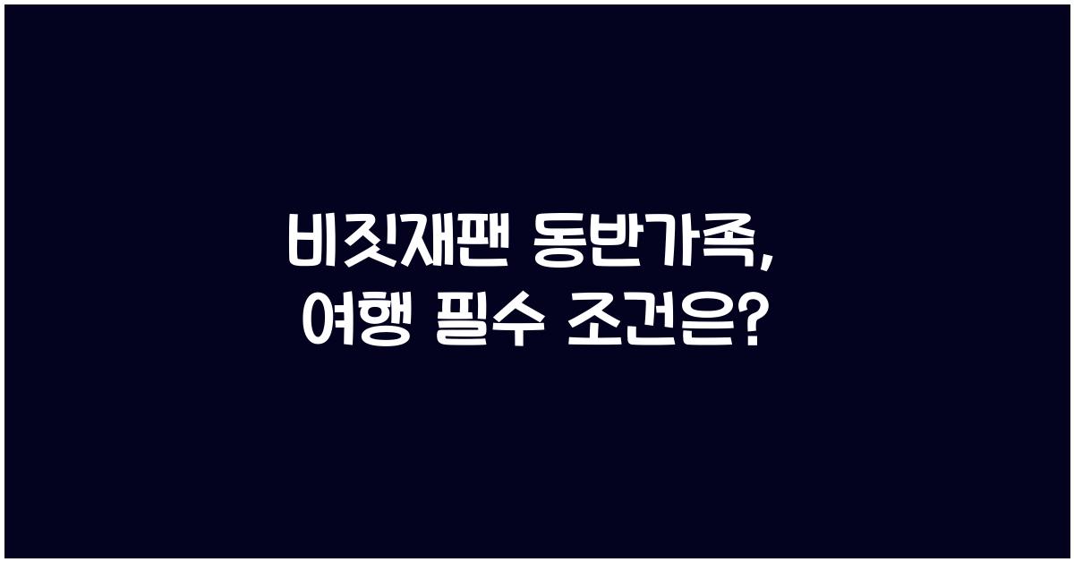 비짓재팬 동반가족