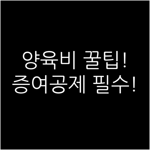 젊은 세대 주거 양육 부담 경감, 증..