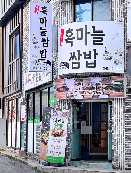 단양흑마늘쌈밥 식당정보