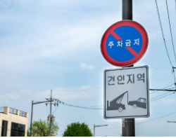 주정차 위반 과태료 조회 납부